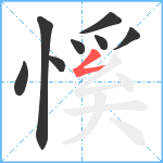 慀笔顺分解图片8