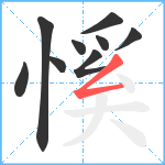 慀笔顺分解图片9