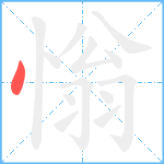 慃笔顺分解图片1