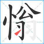 慃笔顺分解图片10