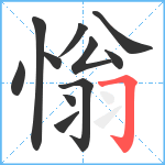 慃笔顺分解图片11