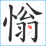 慃笔顺分解图片12