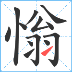 慃笔顺分解图片13