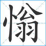 慃笔顺分解图片14