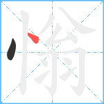 慃笔顺分解图片2