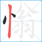 慃笔顺分解图片3