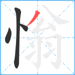 慃笔顺分解图片4