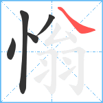 慃笔顺分解图片5