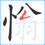 慃笔顺分解图片6