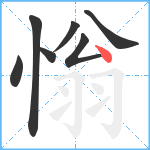 慃笔顺分解图片7