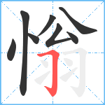 慃笔顺分解图片8