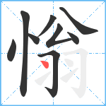 慃笔顺分解图片9