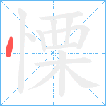 慄笔顺分解图片1