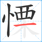 慄笔顺分解图片10