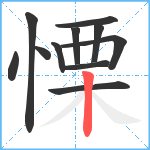 慄笔顺分解图片11