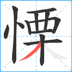 慄笔顺分解图片12