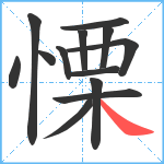 慄笔顺分解图片13