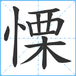 慄笔顺分解图片14