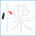 慄笔顺分解图片2