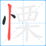 慄笔顺分解图片3