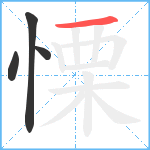 慄笔顺分解图片4