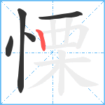 慄笔顺分解图片5