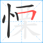 慄笔顺分解图片6