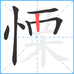 慄笔顺分解图片7