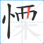慄笔顺分解图片8