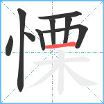 慄笔顺分解图片9