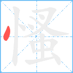 慅笔顺分解图片1