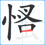 慅笔顺分解图片10