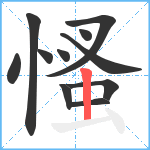 慅笔顺分解图片11