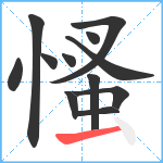 慅笔顺分解图片12