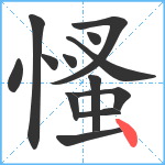 慅笔顺分解图片13