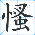 慅笔顺分解图片14