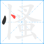 慅笔顺分解图片2