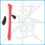 慅笔顺分解图片3