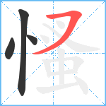 慅笔顺分解图片4