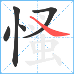 慅笔顺分解图片5