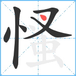 慅笔顺分解图片6