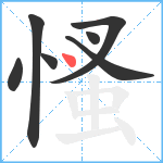 慅笔顺分解图片7