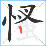 慅笔顺分解图片8