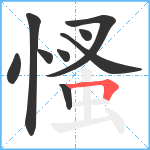 慅笔顺分解图片9