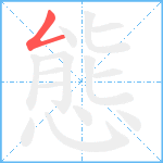 態笔顺分解图片1