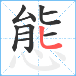 態笔顺分解图片10