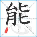 態笔顺分解图片11