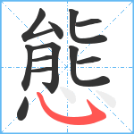 態笔顺分解图片12