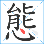 態笔顺分解图片13