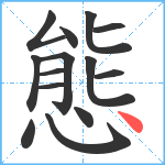 態笔顺分解图片14